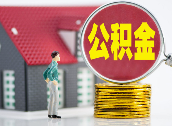 长沙租房提取公积金指南！
