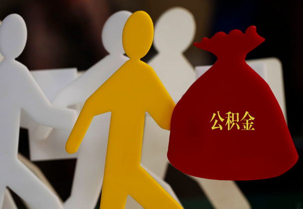 长沙西安住房公积金与汉中互认互贷