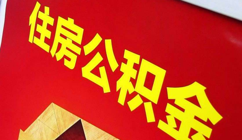 长沙出境定居怎么提取公积金？